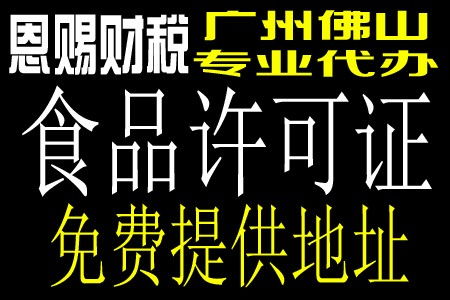 廣州食品經(jīng)營許可證怎么辦理需要什么找恩賜財(cái)稅新聞茂名 鬼腳七