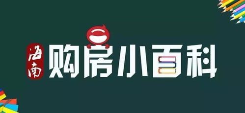 限購后還想在海南買房 先看過這10個關鍵問題再說