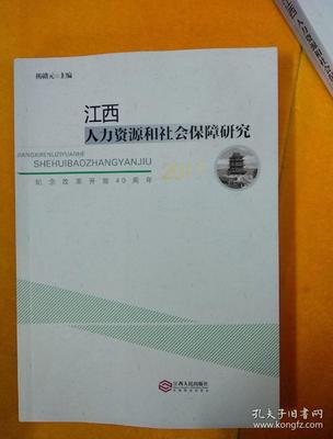 江西人力資源和社會(huì)保障研究 2017