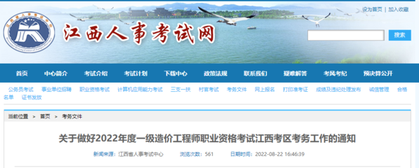 2022年江西一級(jí)造價(jià)工程師職業(yè)資格考試報(bào)名工作通知