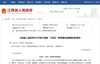 重磅!《江西省“十四五”教育事業發展規劃》印發