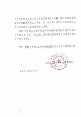 江西省人力資源和社會保障廳關于確定2017年度全省基本養老保險使用的在崗職工月平均工資的通知