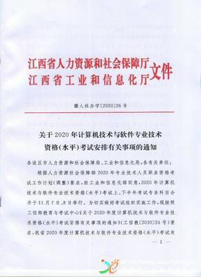 2020年江西計(jì)算機(jī)軟考高級(jí)職稱(chēng)考試報(bào)名通知