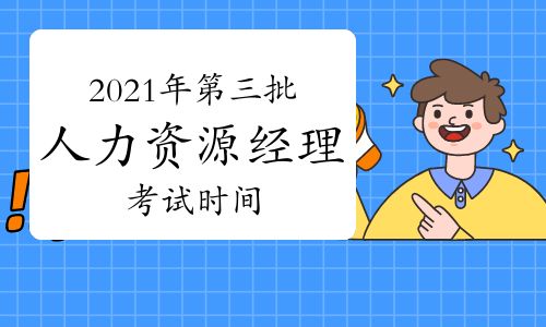 【2021年江西第三批次人力資源經(jīng)理考試時(shí)間:9月11日】- 環(huán)球網(wǎng)校