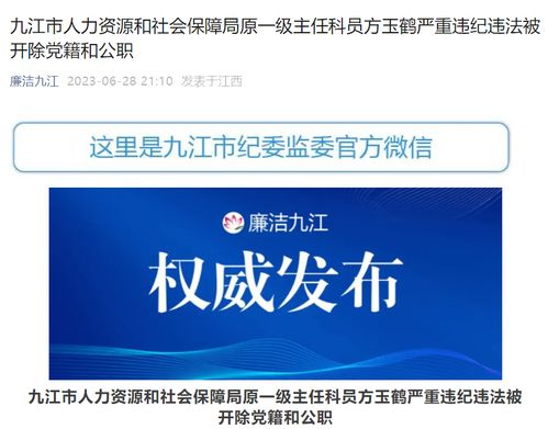 大搞權(quán)錢(qián)交易,江西九江市人力資源和社會(huì)保障局原一級(jí)主任科員方玉鶴被 雙開(kāi)