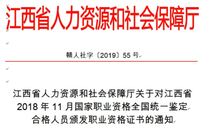 2018年11月江西人力資源考試合格人員發證通知(共1383人)