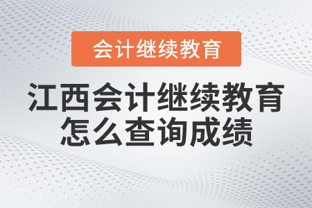 江西會(huì)計(jì)繼續(xù)教育怎么查詢成績(jī)