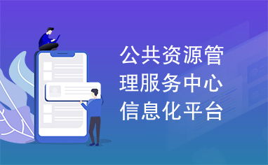 公共資源管理服務中心信息化平臺